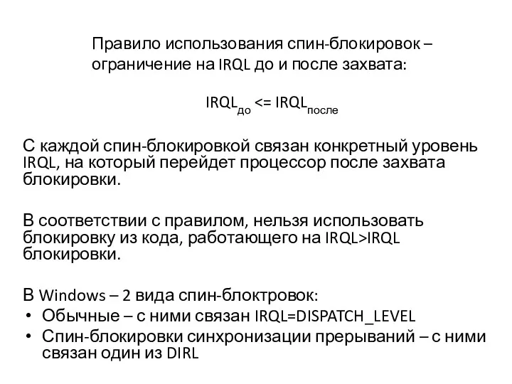 С каждой спин-блокировкой связан конкретный уровень IRQL, на который перейдет