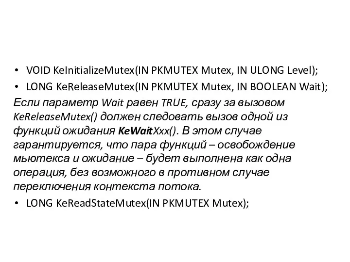 VOID KeInitializeMutex(IN PKMUTEX Mutex, IN ULONG Level); LONG KeReleaseMutex(IN PKMUTEX