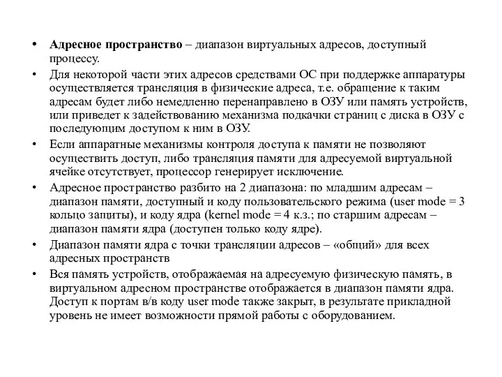 Адресное пространство – диапазон виртуальных адресов, доступный процессу. Для некоторой