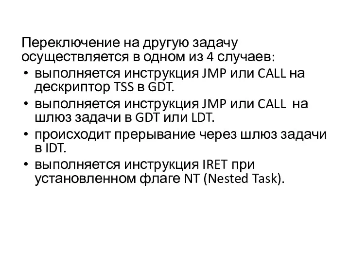 Переключение на другую задачу осуществляется в одном из 4 случаев: