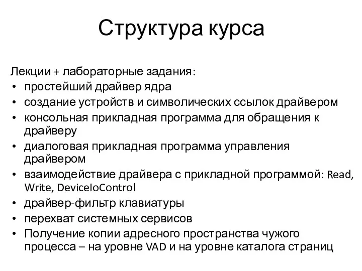 Структура курса Лекции + лабораторные задания: простейший драйвер ядра создание