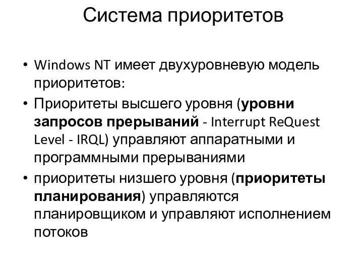 Система приоритетов Windows NT имеет двухуровневую модель приоритетов: Приоритеты высшего