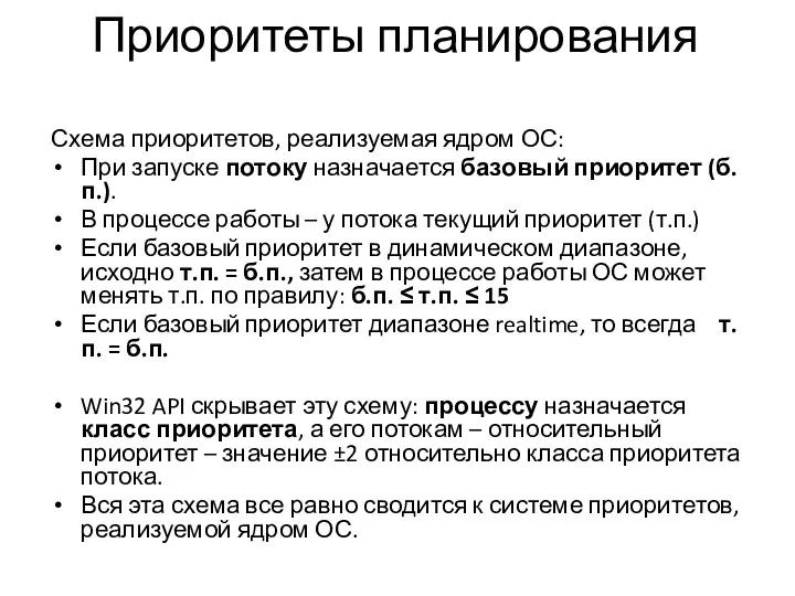 Приоритеты планирования Схема приоритетов, реализуемая ядром ОС: При запуске потоку