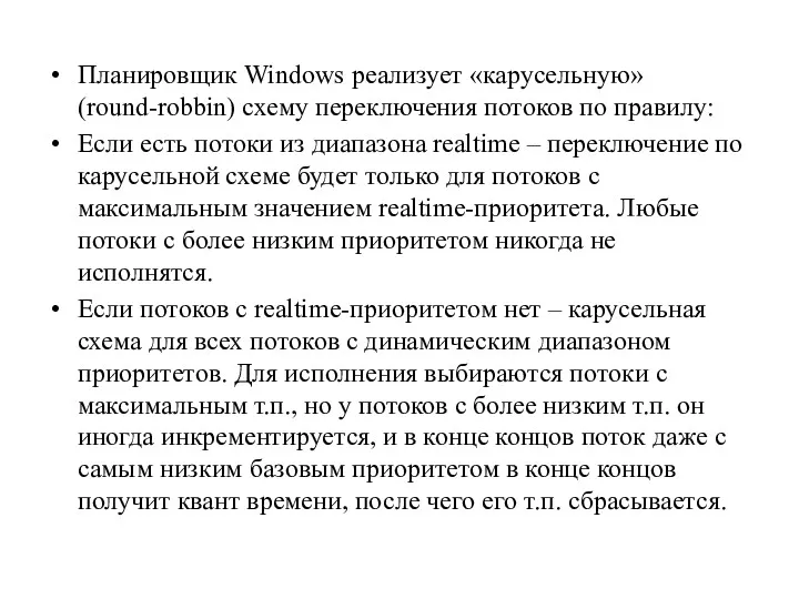 Планировщик Windows реализует «карусельную» (round-robbin) схему переключения потоков по правилу: