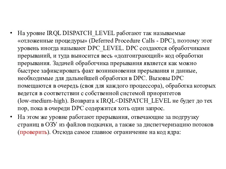 На уровне IRQL DISPATCH_LEVEL работают так называемые «отложенные процедуры» (Deferred