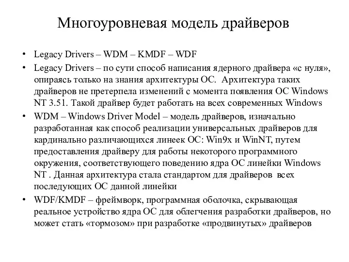 Многоуровневая модель драйверов Legacy Drivers – WDM – KMDF –
