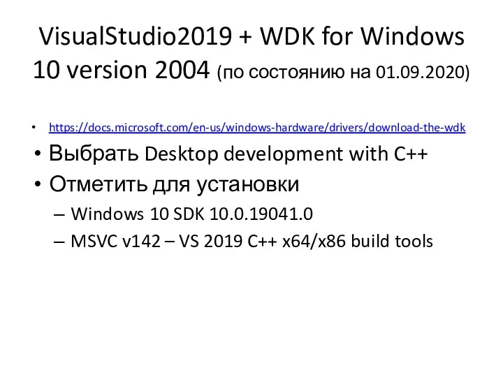 VisualStudio2019 + WDK for Windows 10 version 2004 (по состоянию