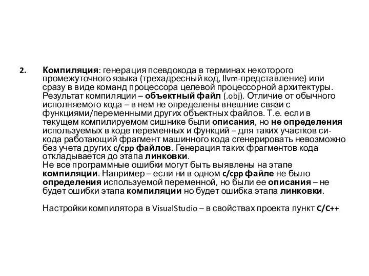 Компиляция: генерация псевдокода в терминах некоторого промежуточного языка (трехадресный код,