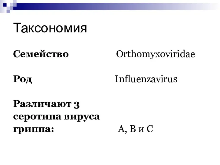 Таксономия Семейство Orthomyxoviridae Род Influenzavirus Различают 3 серотипа вируса гриппа: А, В и С