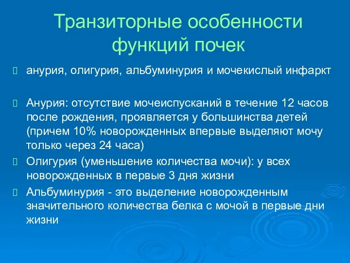 Транзиторные особенности функций почек анурия, олигурия, альбуминурия и мочекислый инфаркт