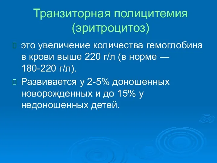 Транзиторная полицитемия (эритроцитоз) это увеличение количества гемоглобина в крови выше