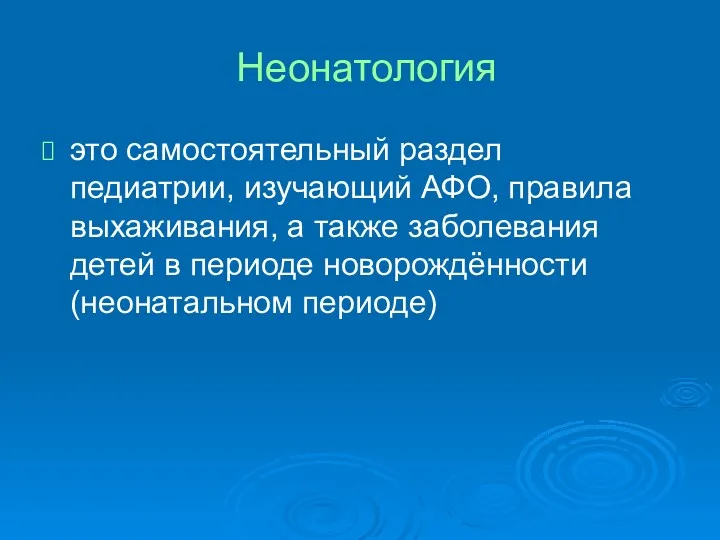 Неонатология это самостоятельный раздел педиатрии, изучающий АФО, правила выхаживания, а