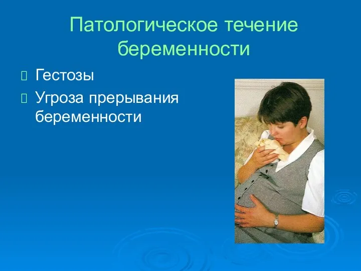 Патологическое течение беременности Гестозы Угроза прерывания беременности