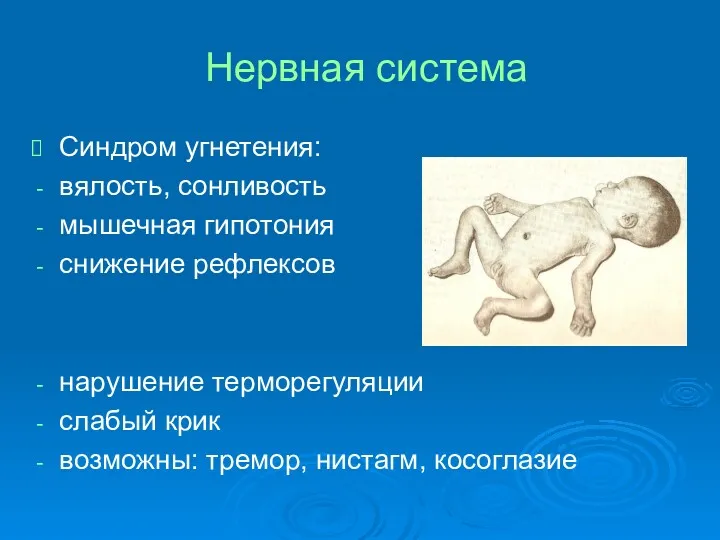 Нервная система Синдром угнетения: вялость, сонливость мышечная гипотония снижение рефлексов