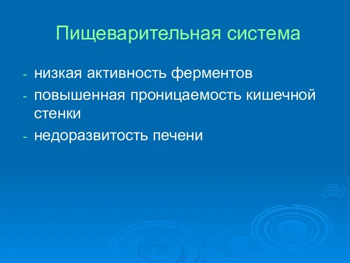 Пищеварительная система низкая активность ферментов повышенная проницаемость кишечной стенки недоразвитость печени