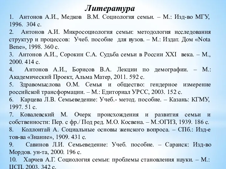 Литература 1. Антонов А.И., Медков В.М. Социология семьи. – М.: