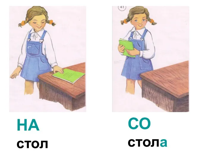 НА стол НА стол СО стола