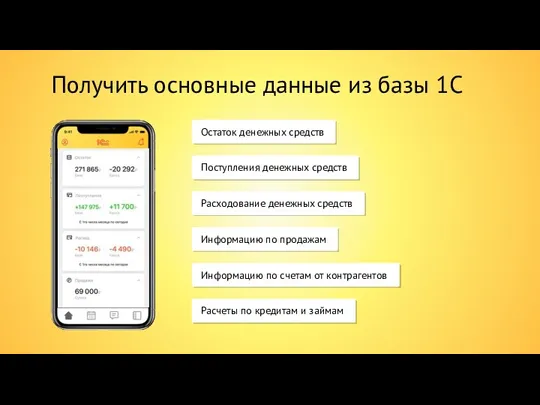 Получить основные данные из базы 1С Остаток денежных средств Поступления