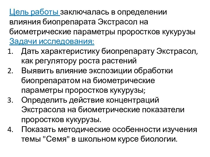 Цель работы заключалась в определении влияния биопрепарата Экстрасол на биометрические