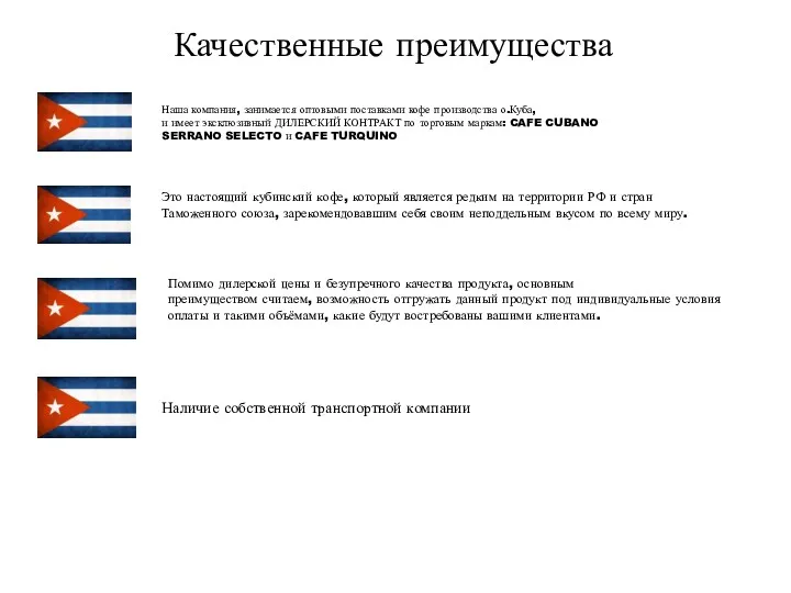 Качественные преимущества Наша компания, занимается оптовыми поставками кофе производства о.Куба,