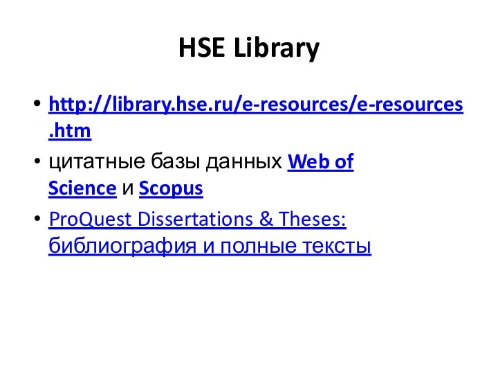 HSE Library http://library.hse.ru/e-resources/e-resources.htm цитатные базы данных Web of Science и