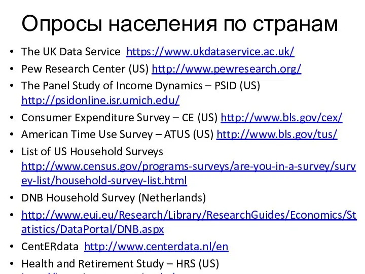 Опросы населения по странам The UK Data Service https://www.ukdataservice.ac.uk/ Pew