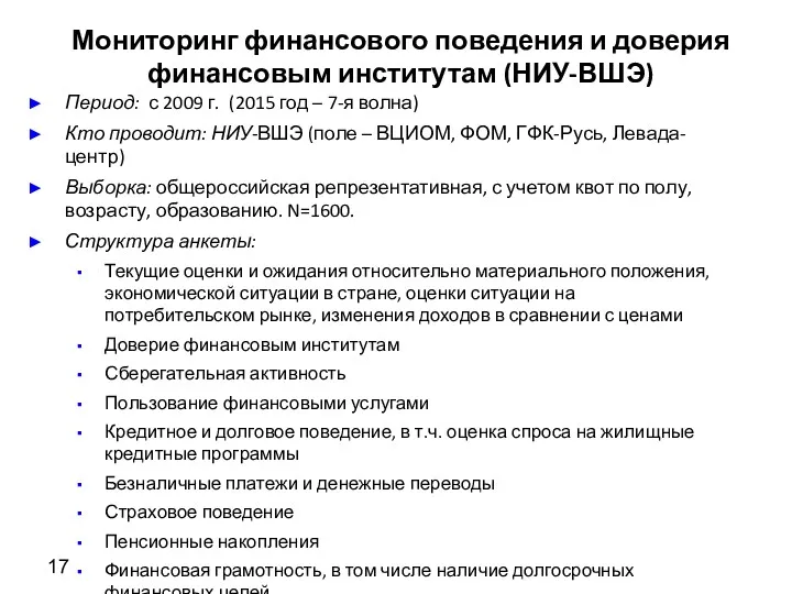 Мониторинг финансового поведения и доверия финансовым институтам (НИУ-ВШЭ) Период: с