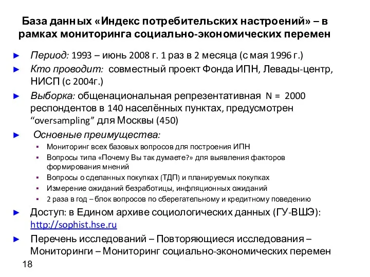 База данных «Индекс потребительских настроений» – в рамках мониторинга социально-экономических