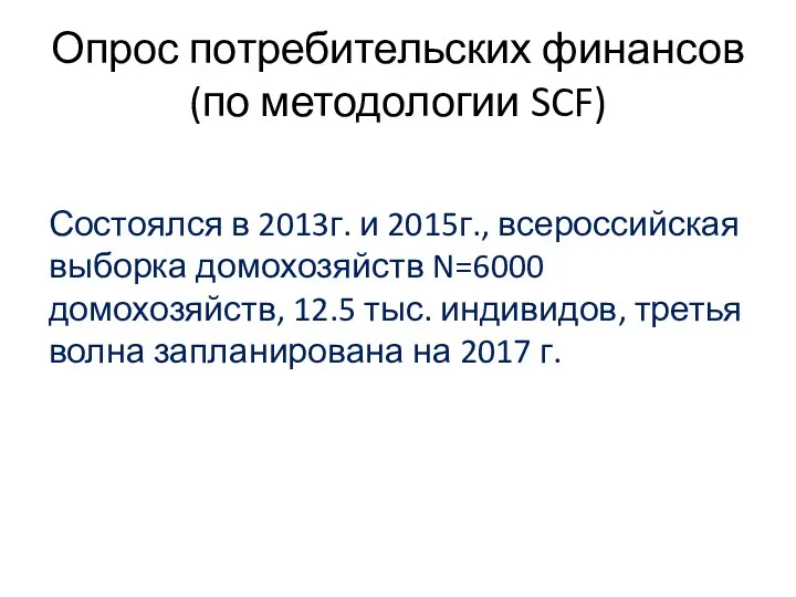 Опрос потребительских финансов (по методологии SCF) Состоялся в 2013г. и