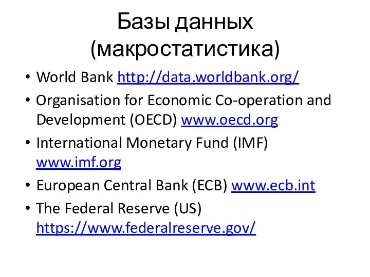 Базы данных (макростатистика) World Bank http://data.worldbank.org/ Organisation for Economic Co-operation