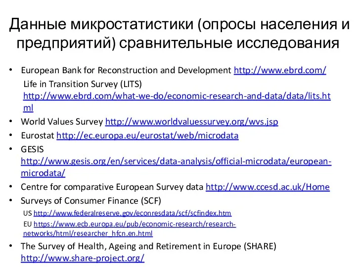 Данные микростатистики (опросы населения и предприятий) сравнительные исследования European Bank