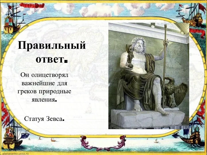 Правильный ответ. Он олицетворял важнейшие для греков природные явления. Статуя Зевса.