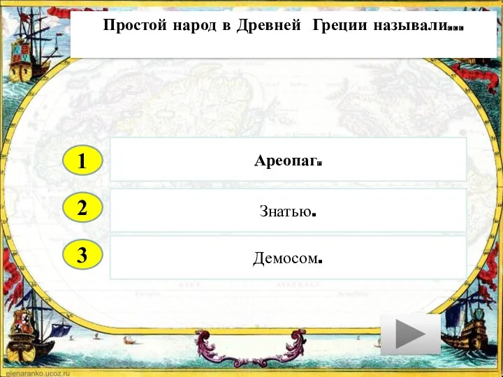 2 3 Знатью. Демосом. Ареопаг. 1 Простой народ в Древней Греции называли…