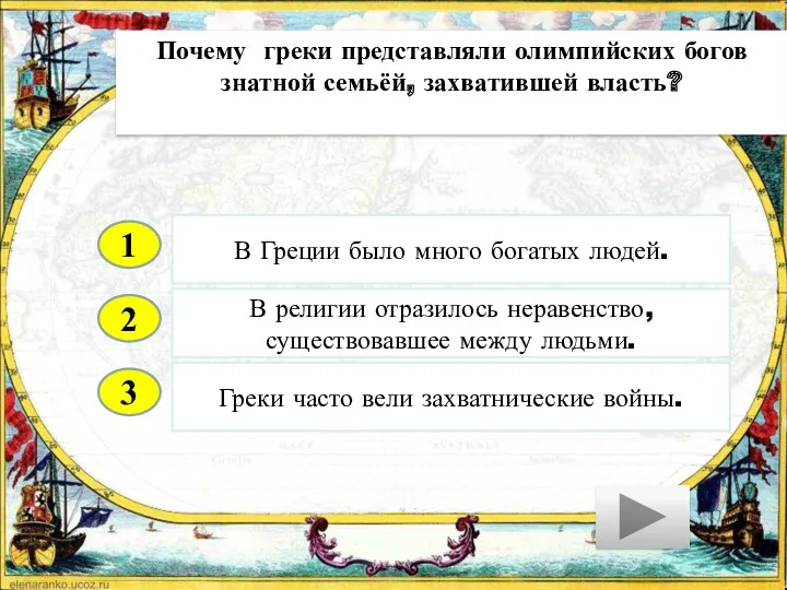 2 3 В религии отразилось неравенство, существовавшее между людьми. Греки