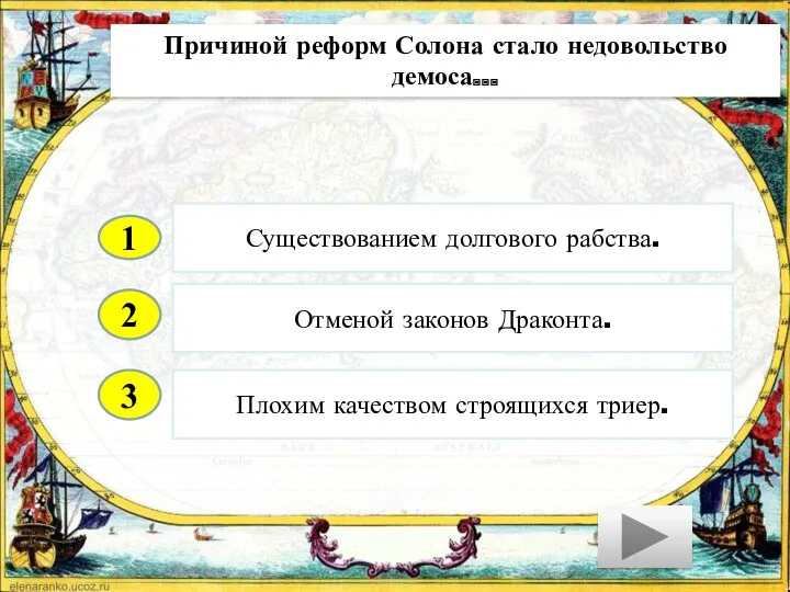 2 3 Отменой законов Драконта. Плохим качеством строящихся триер. Существованием