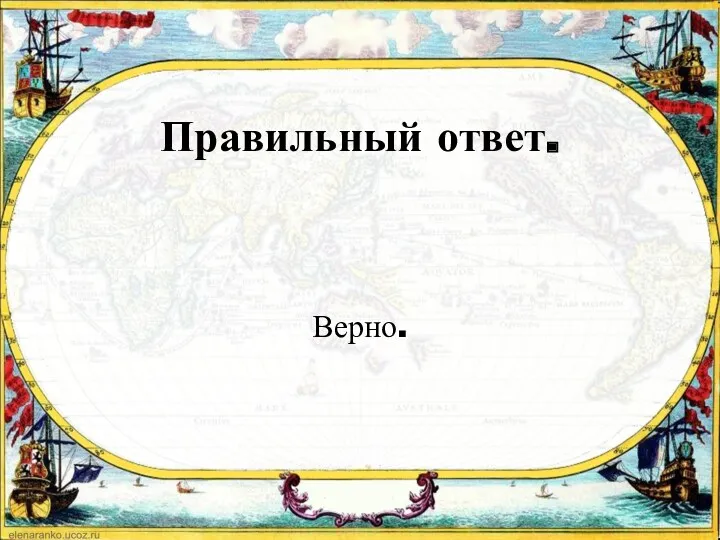 Правильный ответ. Верно.