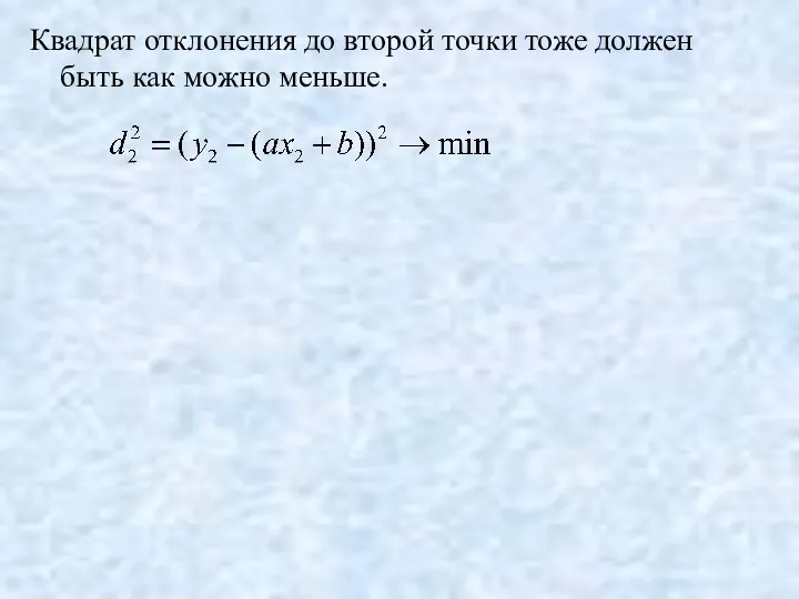 Квадрат отклонения до второй точки тоже должен быть как можно меньше.