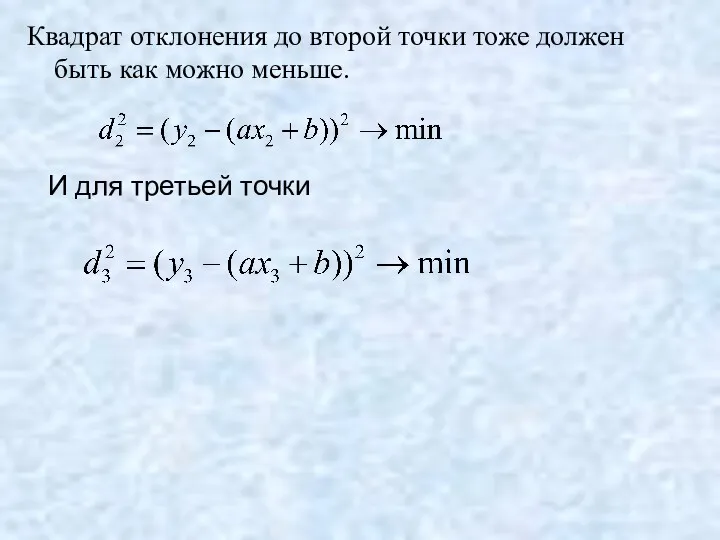 Квадрат отклонения до второй точки тоже должен быть как можно меньше. И для третьей точки