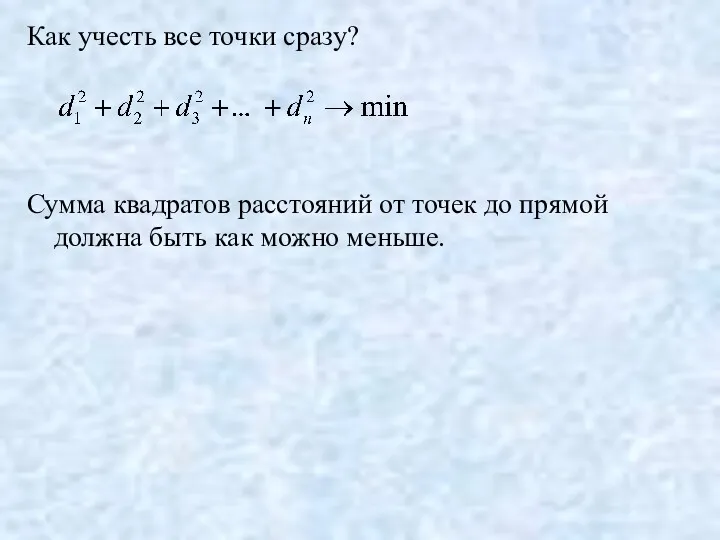 Как учесть все точки сразу? Сумма квадратов расстояний от точек