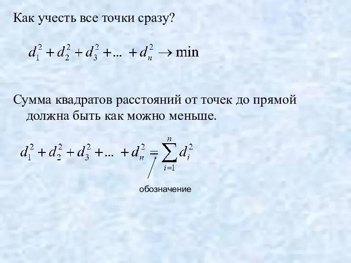 Как учесть все точки сразу? Сумма квадратов расстояний от точек