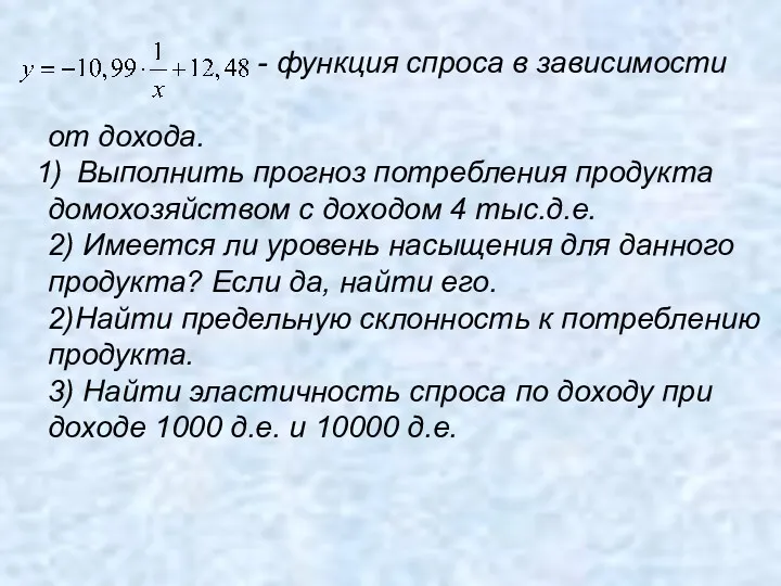 - функция спроса в зависимости от дохода. Выполнить прогноз потребления