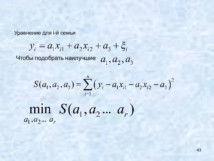 Чтобы подобрать наилучшие Уравнение для i-й семьи