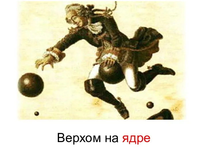 Верхом на ядре