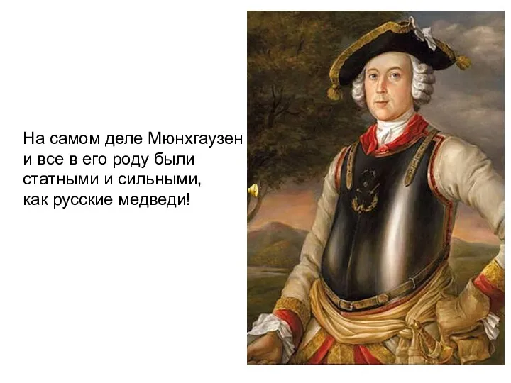 На самом деле Мюнхгаузен и все в его роду были статными и сильными, как русские медведи!