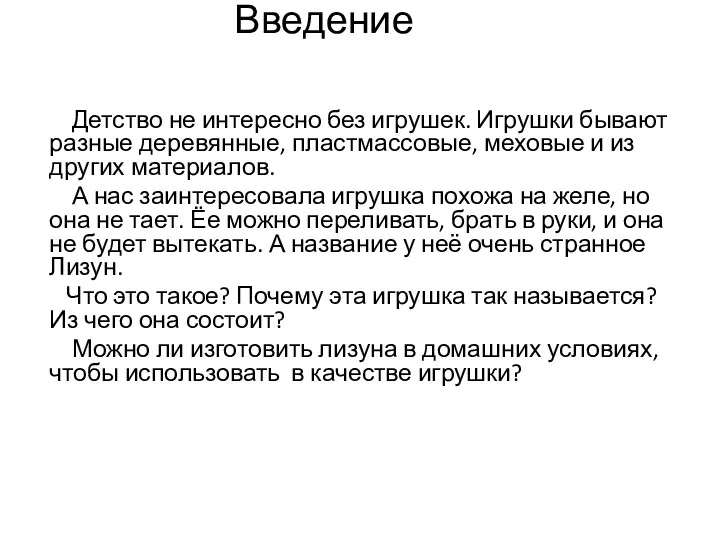 Введение Детство не интересно без игрушек. Игрушки бывают разные деревянные,