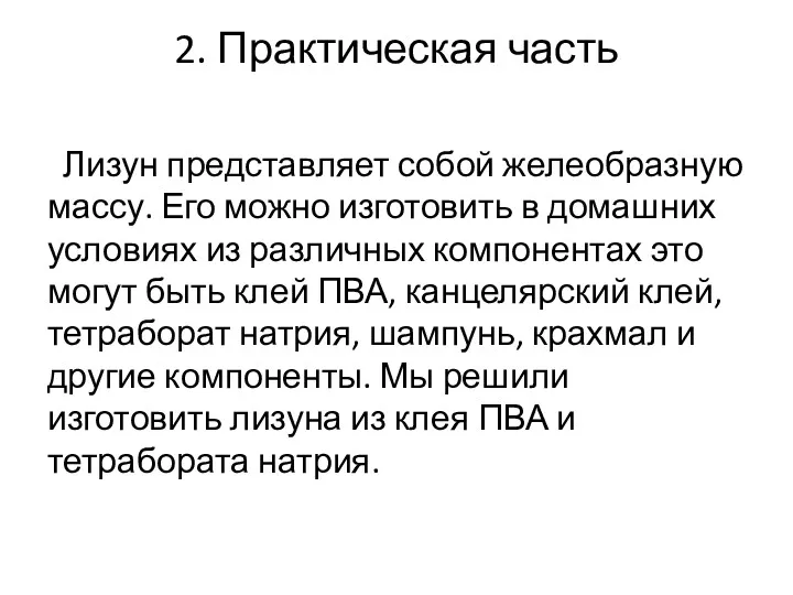 2. Практическая часть Лизун представляет собой желеобразную массу. Его можно