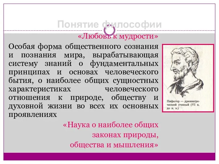 Понятие философии «Любовь к мудрости» Особая форма общественного сознания и