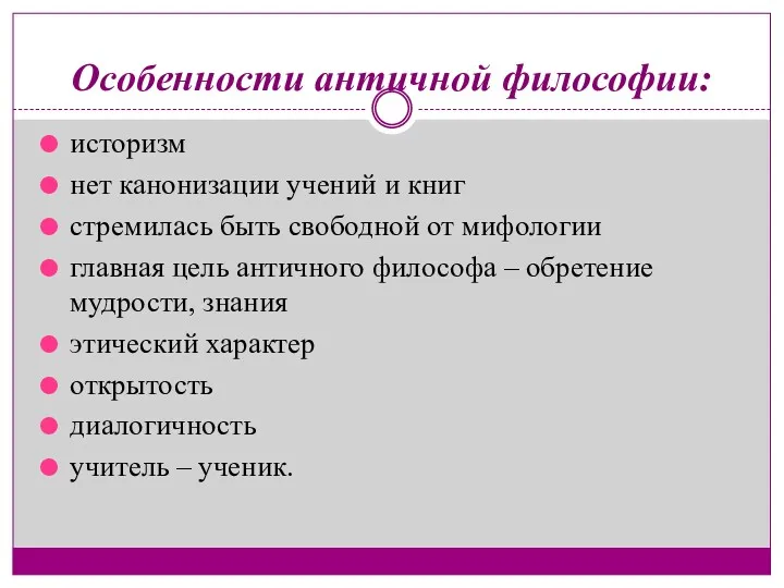 Особенности античной философии: историзм нет канонизации учений и книг стремилась