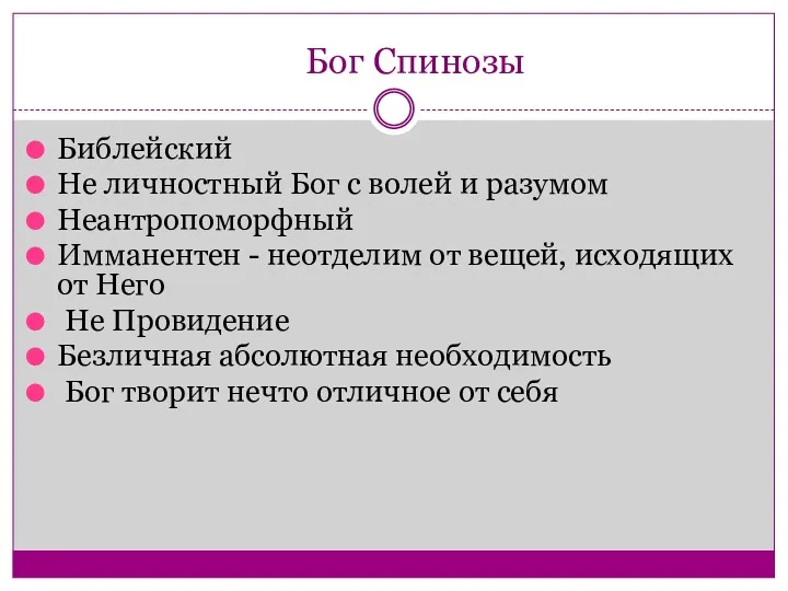 Бог Спинозы Библейский Не личностный Бог с волей и разумом