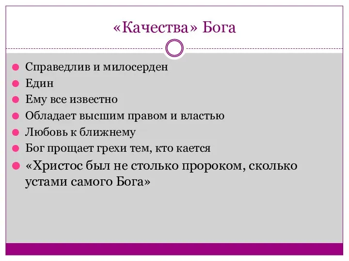 «Качества» Бога Справедлив и милосерден Един Ему все известно Обладает